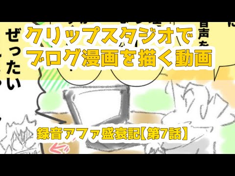 クリップスタジオでブログ漫画を描く動画～録音アファ盛衰記【第7話】