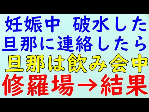 【スカッとする話】旦那｢皆産んでるんだから｣と不安な気持ちを聞いてくれない。→結果WW