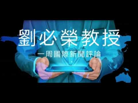 國際新聞評論/2024 10 29 劉必榮教授一周國際新聞評論/日本眾議院的大選/以色列轟炸伊朗/朝鮮的部隊派到俄羅斯