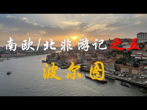 南欧/北非游记之五 - 波尔图（Travel to Porto）