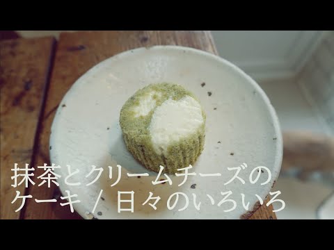 How to make Matcha and Cream cheese cup cakes