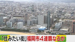 住みたい街ランキング　福岡市が４年連続１位　なぜ？