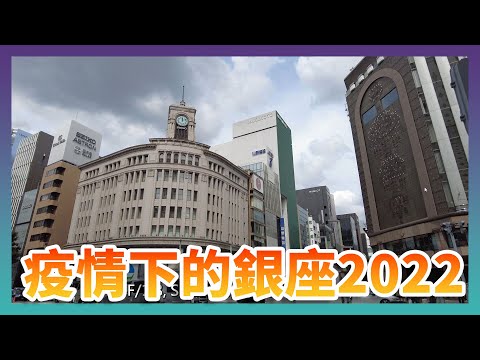 疫情下的日本：銀座 2022/09