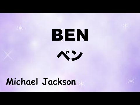 Ben -  Lyrics - ベン - 日本語訳詞 - Japanese translation - Michael Jackson