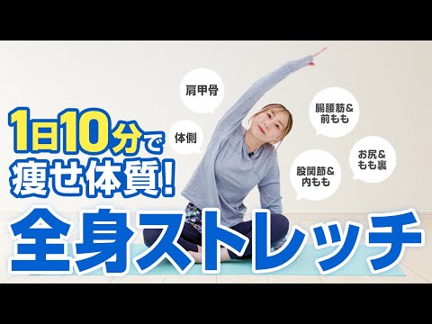 簡単10分！ダイエットに効果的な全身ストレッチ【東洋羽毛_美活お役立ち動画】