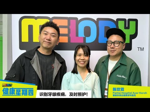 【MELODY健康星期四】识别牙龈疾病，及时照护！