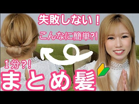 【まとめ髪】慣れたら１分！崩れない！不器用さんもできちゃう！