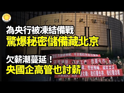 【財經】為中共央行被凍結備戰？驚爆秘密儲備就藏在北京；欠薪潮蔓延！很多央國企幹部也開始討薪了；中共將嚴重受損！對輝達反壟斷調查；外學者評中國經濟現狀金融風險；佛山男網貸1千，3天要還2千【阿波羅網WI