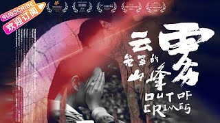 【ENG SUB】《云雾笼罩的山峰/Out of Crimes》烧脑悬疑片 取材自真实事件 斩获两项美国电影节大奖 | 王海涛 任青安 丁建钧 董博 龙水林 李珏 王上【捷成华视华语影院】