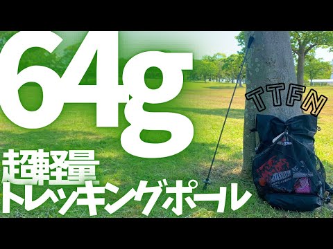 〝超軽量トレッキングポール〟６４gのウルトラライトポール/UL