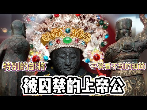 【聽故事】竟然敢把玄天上帝囚禁起來!?平常看不到細節的神尊!!!梅山玉虛宮(下)! #梅山玉虛宮 #玄天上帝 #上帝公 #阿駿說故事 #八之神駿