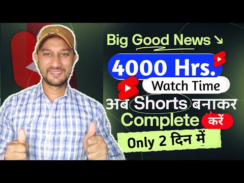 4000 watch time short video se pura kare 1 दिन में | Big Good news | short video se 4000 watch Time