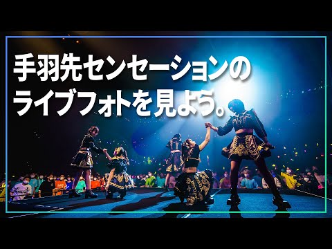 アイドルのライブフォトをライブフォトグラファーと見ながら語る会２【 手羽先センセーション 】