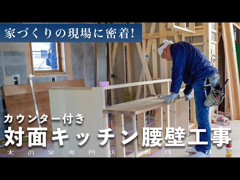 【カウンター付き対面キッチン】腰壁工事｜ニッチつき｜収納付き｜目に見えない仕事｜大工｜滋賀