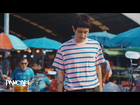 พังในพริบตา - PANCAKE [OFFICIAL TEASER]