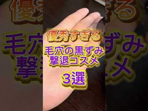 毛穴の黒ずみ撃退コスメ3選を紹介したよ〜🙌 #スキンケア #美容 #毛穴 #毛穴の黒ずみ #黒ずみ #毛穴ケア #コスメ紹介 #角栓