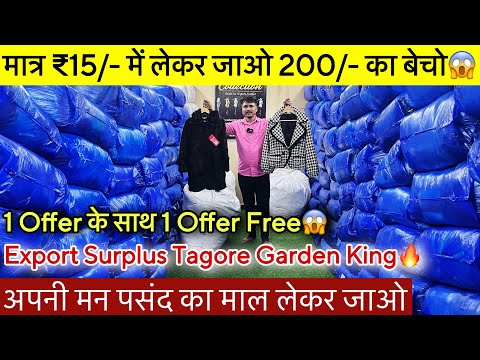 अपनी मन पसंद का माल लो🔥 Export Surplus Tagore Garden King😱 मात्र ₹15/- में लो ₹200/- में बचो