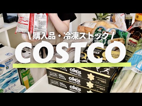 【コストコ】久しぶりの爆買い48,000円/おすすめ購入品/冷凍保存