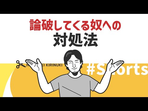 【ひろゆき】論破してくる奴への対処法【コミュニケーション】#Shorts