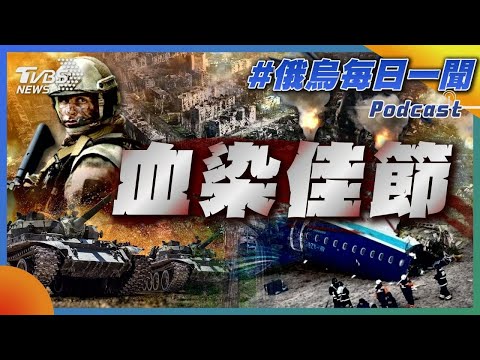 血染佳節｜俄烏戰不停Podcast#337｜俄烏每日一聞｜TVBS新聞 20241224