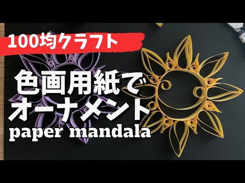 100均色画用紙でニッコリ太陽ちゃんのマンダラオーナメント紙工作 smile mandala paper art