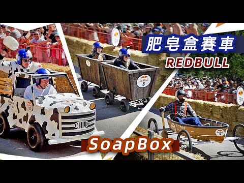 紅牛肥皂盒賽車SoapBox｜趣味賽車｜埃德蒙頓｜Edmonton｜Canada｜加拿大旅行｜Alberta｜