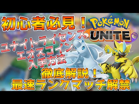 【ポケモンユナイト】徹底解説！初心者が始めにやるべき事！ランクマッチ解放方法教えちゃいます！