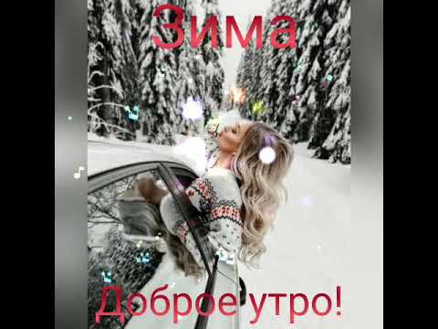 Зима - холода..😊😊😊С добрым утром друзья!😊😊😊