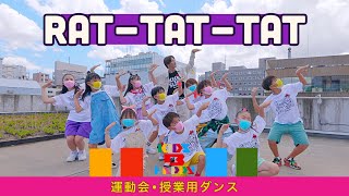 【運動会ダンス】「Rat-tat-tat」 / 三代目 J SOUL BROTHERS〈簡単振り付け | 小学校　低学年　中学年　高学年〉