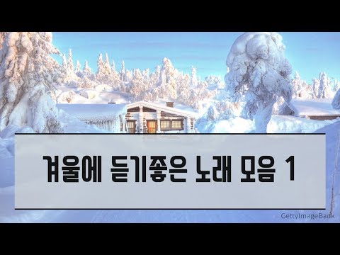 겨울에 듣기 좋은 노래 모음 1 |Winter songs collection