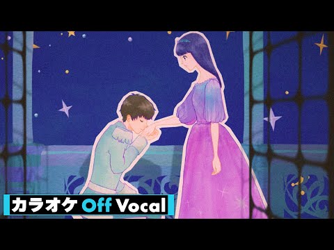 【カラオケ】お姫様になっていいよ／すとぷり【Off Vocal】