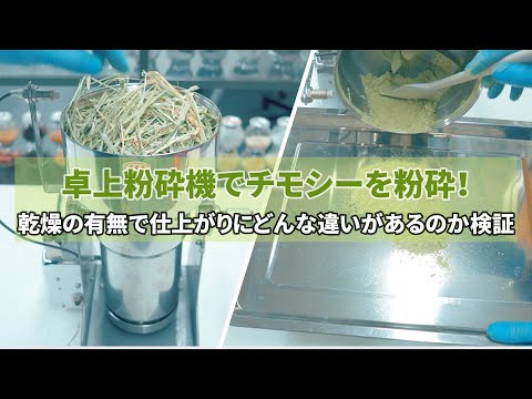 卓上粉砕機でチモシーを粉砕！乾燥の有無で仕上がりを比較