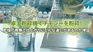 卓上粉砕機でチモシーを粉砕！乾燥の有無で仕上がりを比較