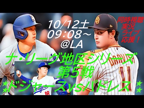 PS史上初！日本人投手対決！ドジャースVSパドレスナ・リーグ地区シリーズ第５戦同時視聴実況ライブ　＃大谷今日速報　＃Dodgers　＃dodgers　＃大谷さん今日　＃大谷さんHR　＃大谷ホームラン