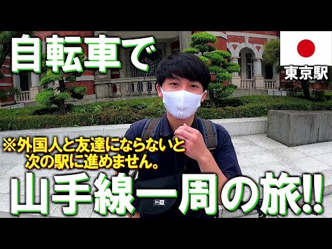 【自転車で山手線一周の旅】外国人と友達にならないと次の駅に進めません！！！in東京駅【サイクリング】