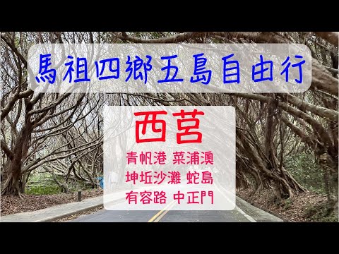 西莒｜馬祖四鄉五島 五天自由行（五）day 3｜西莒景點｜青帆港｜菜浦澳｜樂道澳｜有容路榕樹隧道｜田沃村｜蛇島｜坤坵沙灘｜中正門｜陳元帥廟｜威震疆閩｜馬祖國際藝術島｜馬祖景點