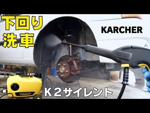 Underbody is cleaned with a KARCHER.