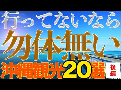 行ってないなら勿体無い！沖縄本島・観光地20選(後編)西海岸・北部