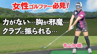 ゴルフ女子のためのスイング上達法！力の伝わるフォームを作るポイントと女性の体に適したフォーム改善のコツ【ゴルファボ】【青山加織】