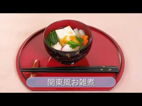 関東風お雑煮：レシピ大百科