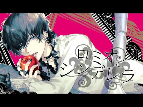 ロミオとシンデレラ ver.luz【COVER】