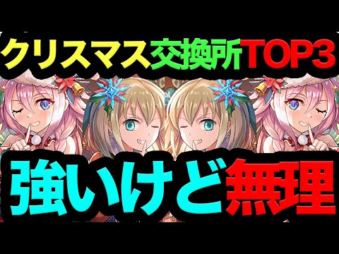 【死ぬほど無理】クリスマス交換所TOP3！誰が交換できんだよwwwwww【パズドラ】