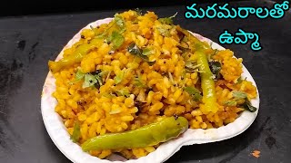 మరమరాలతో సింపుల్గా ఉప్మా తయారీ విధానం maramaraala recipe