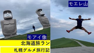 北海道旅ラン【モエレ山とモアイ像】　　～札幌グルメ旅行記～