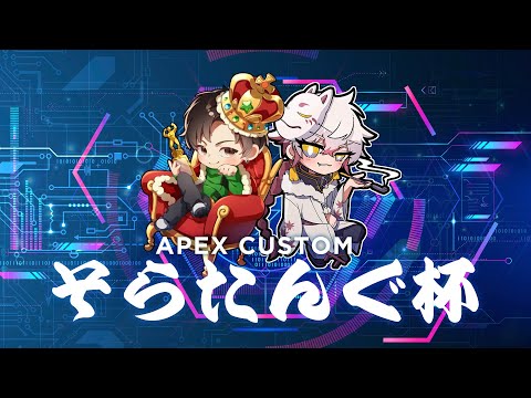 【 #APEXLEGENDS 】そらたんぐ杯顔合わせw小田あさ美3,れぐ3【 #新人Vtuber/AbEll 】