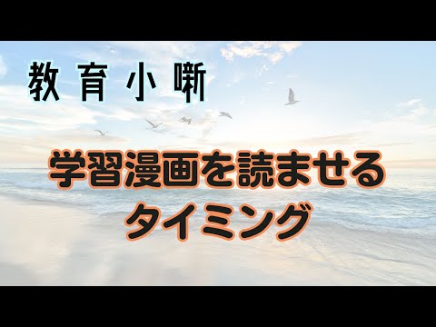 【教育小噺】学習漫画を読ませるタイミング