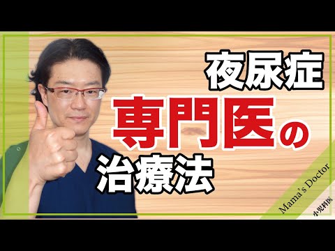 夜尿症専門医の治療【小児科医】小児科専門医が悩める夜尿症治療を徹底解説