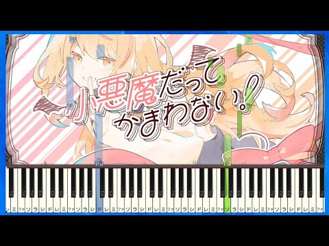 小悪魔だってかまわない ！ 【 初心者向け ドレミ付き 】 ピアノ  HoneyWorks