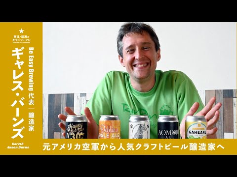 元アメリカ空軍から人気クラフトビール醸造家へ｜Be Easy Brewing代表｜ギャレス・バーンズさん（青森県弘前市）