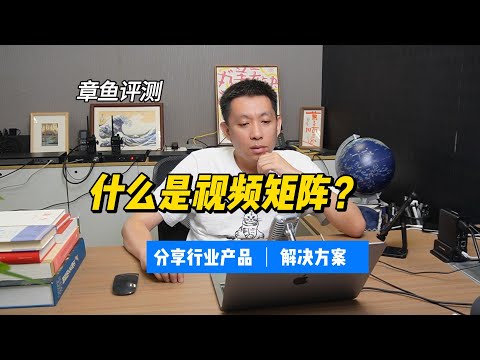 什么是视频矩阵？视频矩阵怎么用？